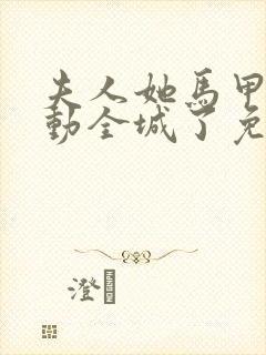 夫人她马甲又轰动全城了免费无弹窗