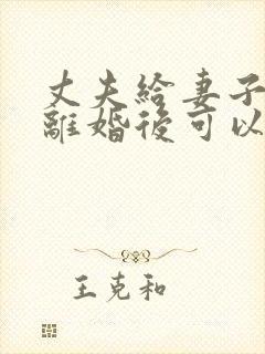 丈夫给妻子的钱离婚后可以要回去吗?