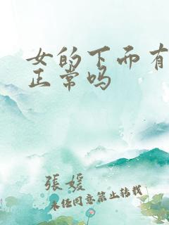 女的下面有味道正常吗