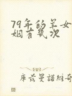 79年的羊女婚姻有几次