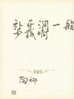 补牙洞一般要多少钱啊