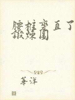 腰椎变直了如何锻炼图