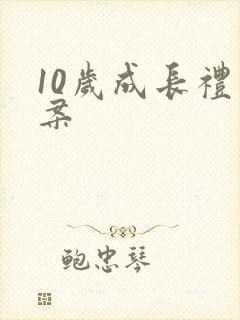 10岁成长礼文案