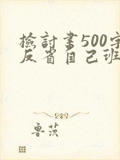 检讨书500字反省自己班长