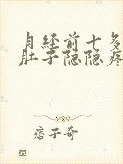 月经前十多天小肚子隐隐疼