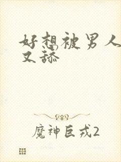 好想被男人又日又舔