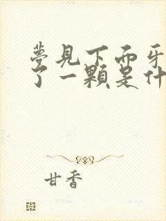 梦见下面牙齿掉了一颗是什么征兆