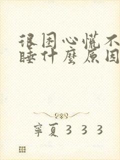 很困心慌不能入睡什么原因