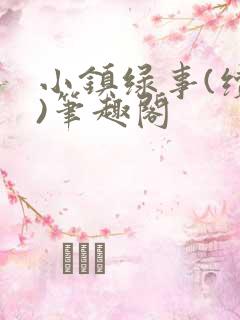 小镇绿事(续集)笔趣阁