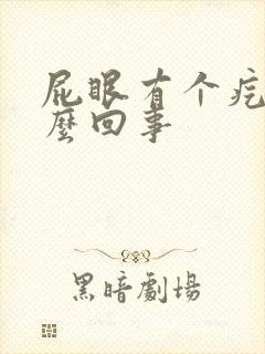 屁眼有个疙瘩怎么回事