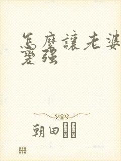 怎么让老婆性欲变强