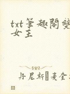 txt笔趣阁双女主