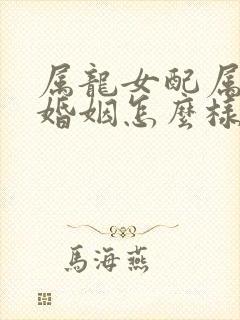 属龙女配属蛇男婚姻怎么样