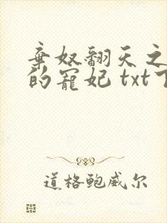 弃奴翻天之少帝的宠妃 txt下载