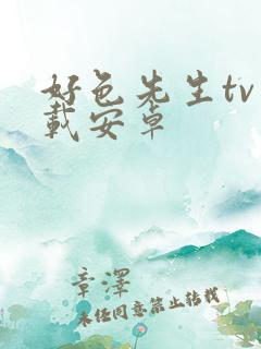 好色先生tv下载安卓