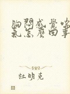 胸闷感觉喘不上气怎么回事