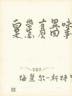 白带有异味带血是怎么回事