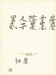 男人阴囊瘙痒长虱子是怎么回事儿