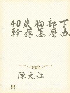 40岁胸部下垂干瘪怎么办