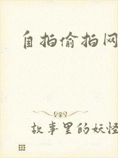 自拍偷拍网自拍