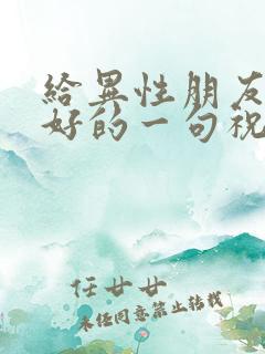 给异性朋友早上好的一句祝福语