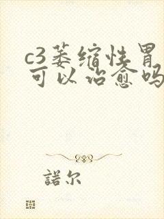 c3萎缩性胃炎可以治愈吗