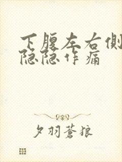 下腹左右侧有点隐隐作痛