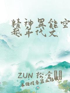 精神异能空间穿越年代文