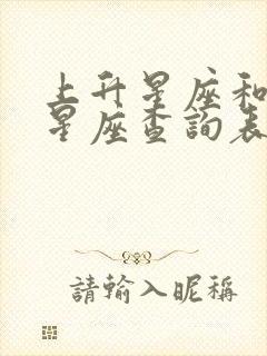 上升星座和月亮星座查询表