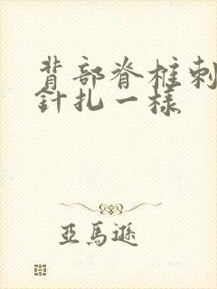 背部脊椎刺痛感针扎一样