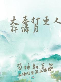 大奉打更人番外许怜月