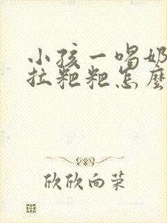 小孩一喝奶粉就拉粑粑怎么回事