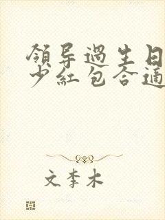 领导过生日发多少红包合适