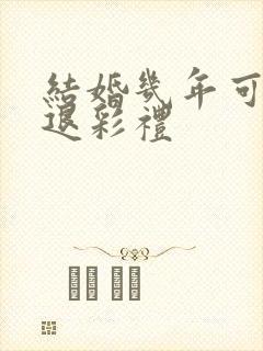 结婚几年可以不退彩礼