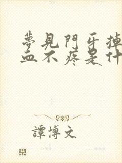 梦见门牙掉没出血不疼是什么意思