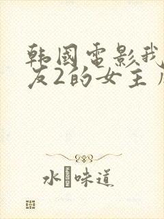 韩国电影我的女友2的女主角是谁