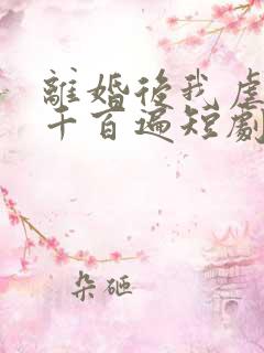 离婚后我虐前夫千百遍短剧资源