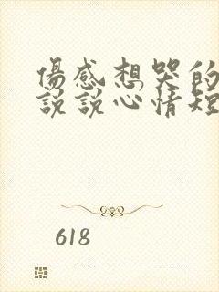 伤感想哭的句子说说心情短语