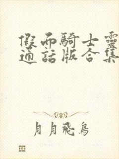 假面骑士灵骑普通话版合集