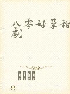 八零好孕甜妻短剧