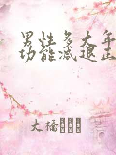 男性多大年龄性功能减退正常