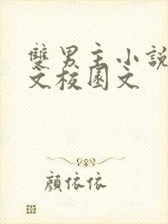 双男主小说甜宠文校园文