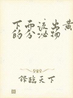 下面流出黄青色的分泌物