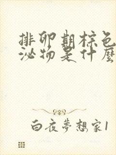 排卵期棕色的分泌物是什么原因