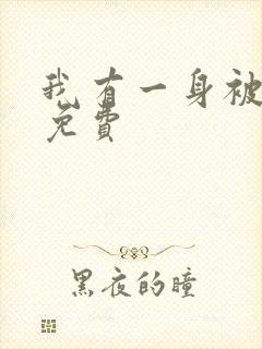 我有一身被动技免费