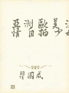 亚洲 欧美 激情 自拍 少妇