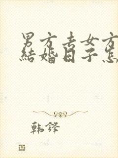 男方去女方家送结婚日子怎么写帖