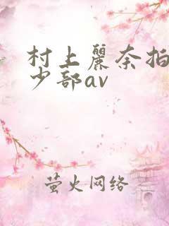 村上丽奈拍过多少部av