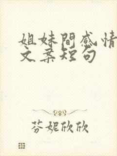 姐妹间感情好的文案短句