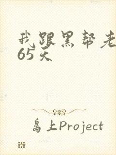 我跟黑帮老大365天